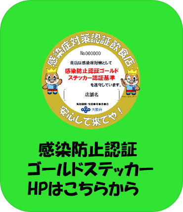 感染防止認証ゴールドステッカーホームページはこちらから