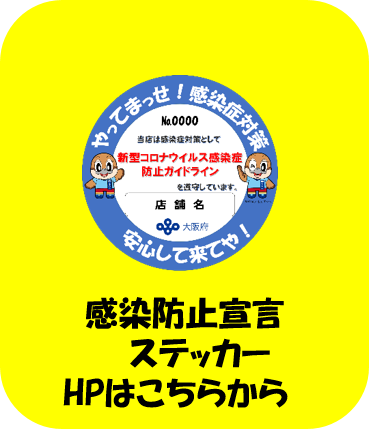 感染防止宣言ステッカーホームページはこちらから