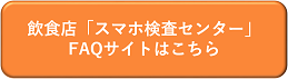 スマホ検査センターFAQ