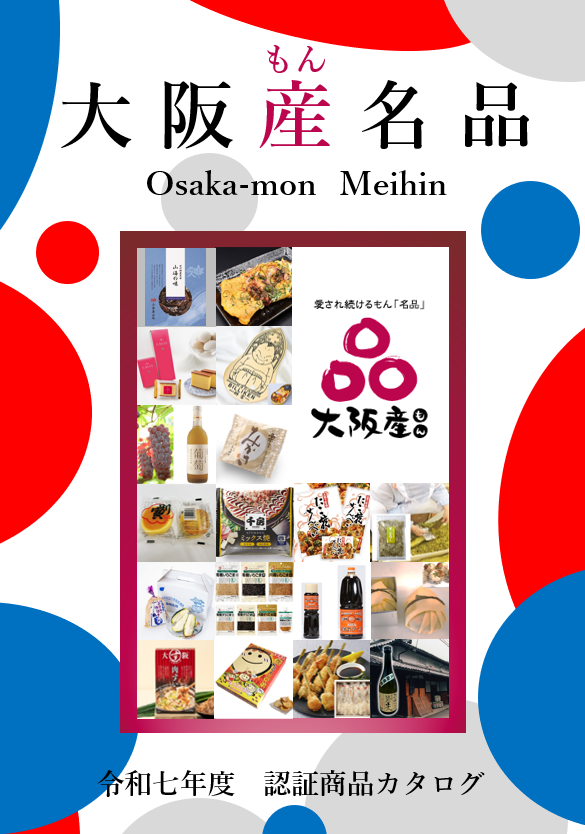 令和7年度大阪産(もん)名品カタログ
