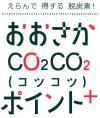 おおさかco2co2ポイント＋