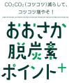 大阪脱炭素ポイント＋