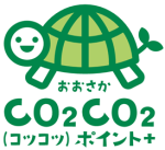 おおさかCO2CO2ポイント＋