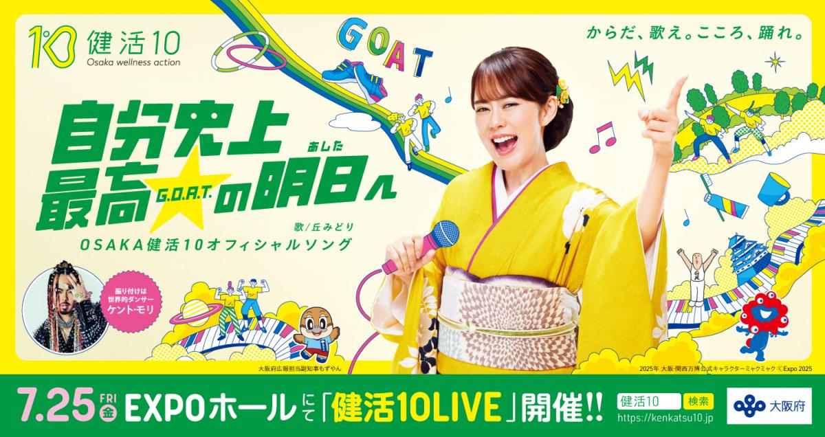 健活10オフィシャルソングキービジュアル横