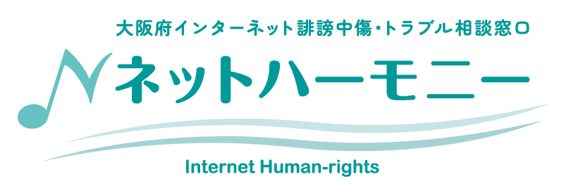 大阪府インターネット誹謗中傷・トラブル相談窓口ネットハーモニーロゴ