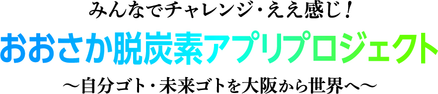 おおさか脱炭素アプリPJ