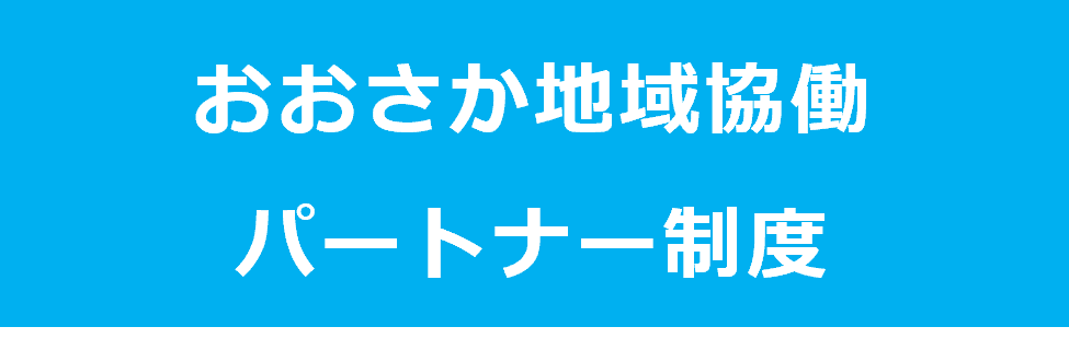 おおさか地域協働パートナー制度