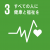 SDGsの目標3 すべての人に健康と福祉を