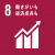SDGsの目標8 働きがいも 経済成長も