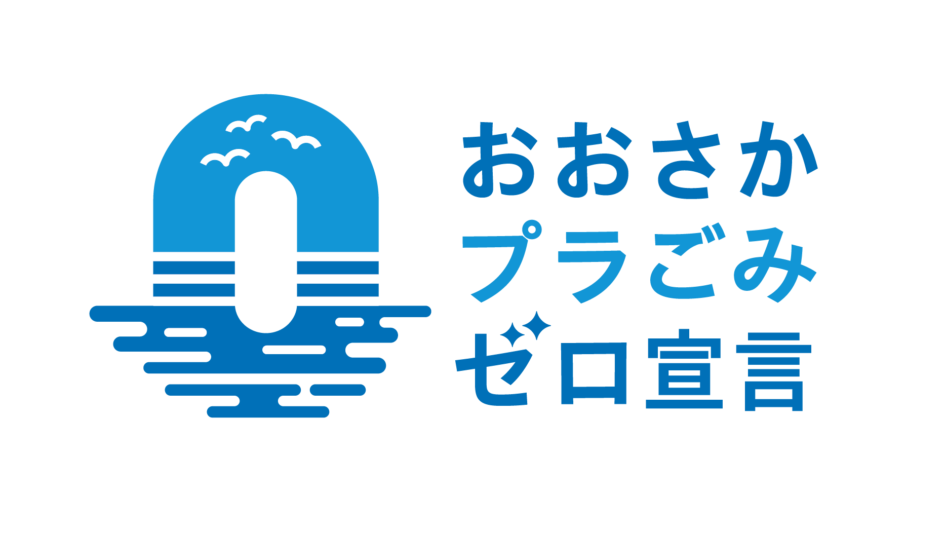 おおさかプラごみゼロ宣言ロゴ