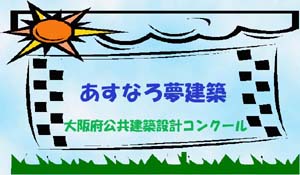 あすなろ夢建築　大阪府公共建築設計コンクール