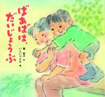 『ばあばは、だいじょうぶ』書影