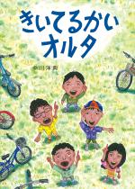 『きいてるかいオルタ』書影