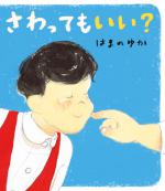 『さわっても　いい？』書影