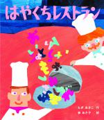 『はやくちレストラン』書影