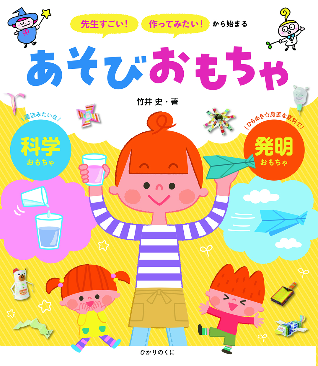 「先生すごい！」「作ってみたい！」から始まる　あそびおもちゃ