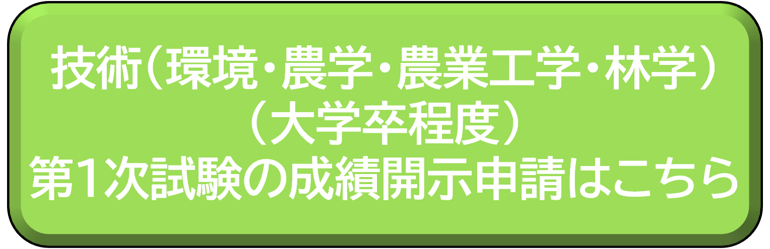 技術（環境・農学・農業工学・林学）（大学卒程度）第1次試験の成績開示申請はこちら