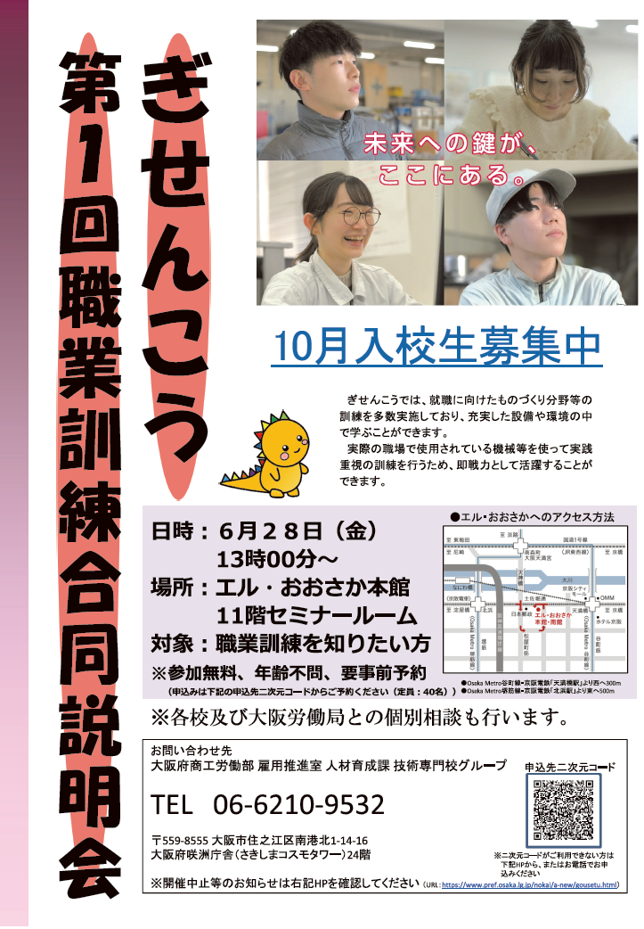 令和6年度ぎせんこう第1回職業訓練合同説明会チラシ（表）