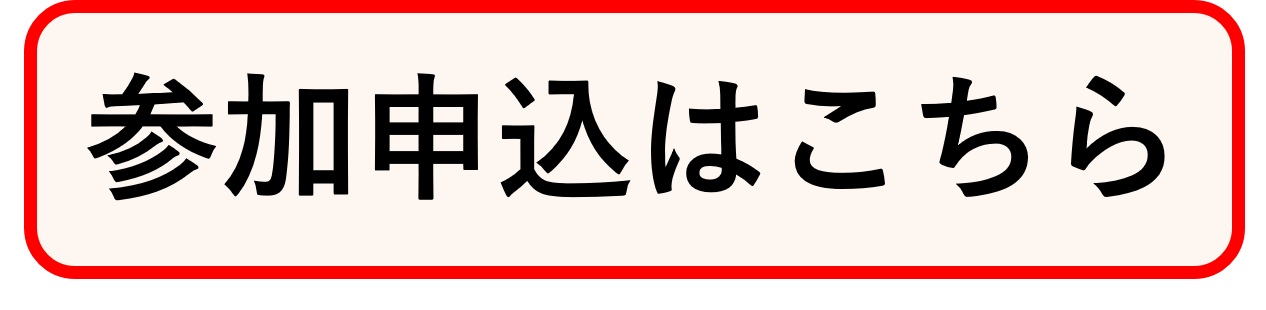 参加申込はこちら