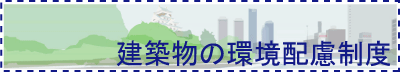 建築指導室「建築物の環境配慮制度のページ」へ