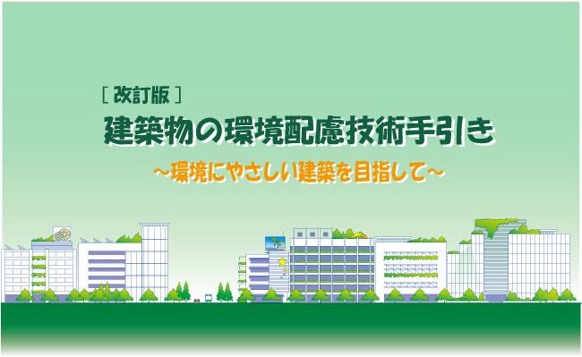 ［改訂版］建築物の環境配慮技術手引き　表題イメージ画像