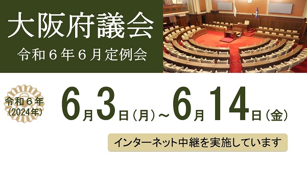 令和6年6月定例会の会期は6月3日（月曜日）から6月14日（金曜日）までです。