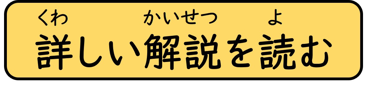 詳しい解説を読む