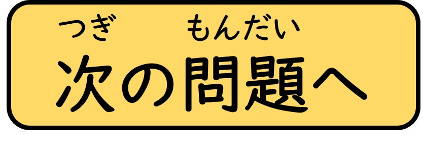 次の問題へ