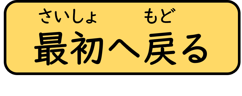最初へ戻る