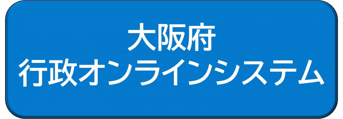 行政オンラインシステム