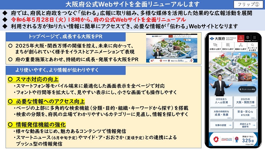 大阪府公式Webサイトを全面リニューアルします