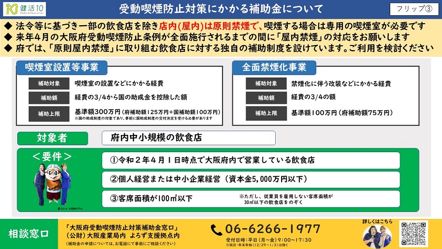 受動喫煙防止対策にかかる補助金について