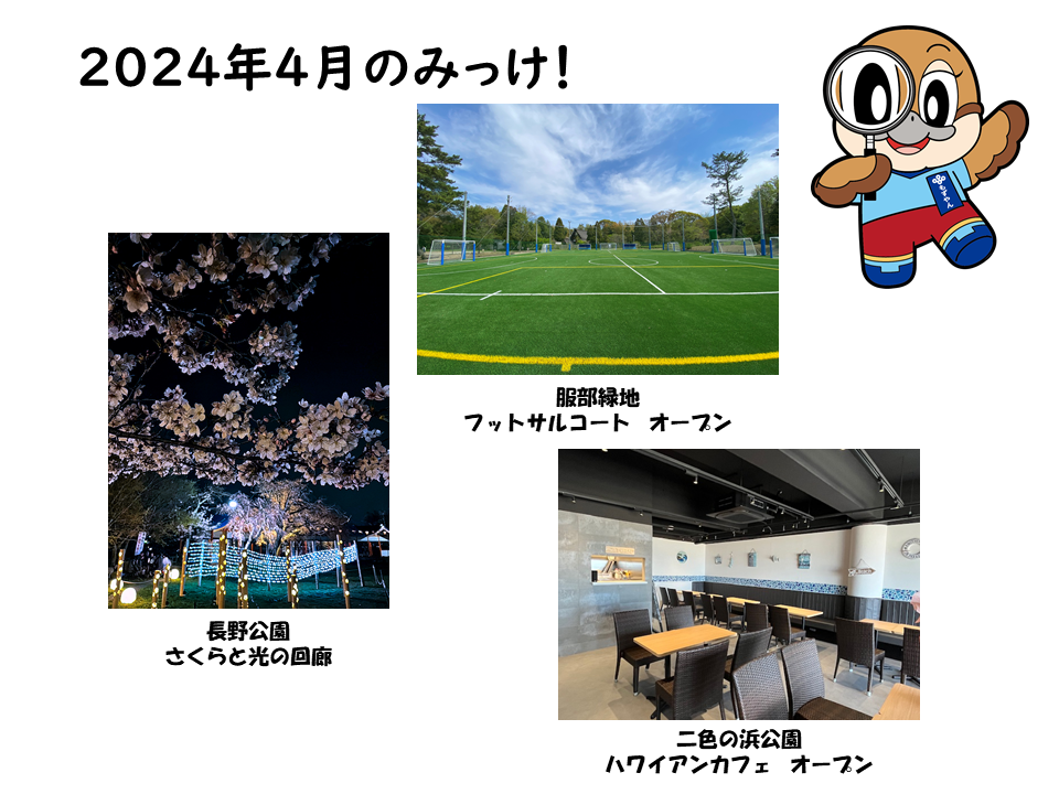 2024年4月のみっけ