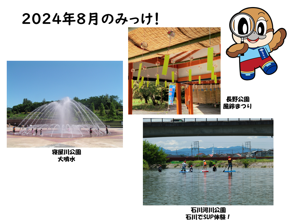 8月の公園みっけ