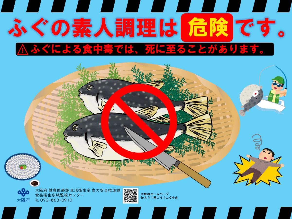 ふぐ食中毒予防啓発ポスター