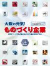 「大阪の元気！ものづくり企業」平成22年版の表紙画像