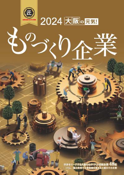 2024年度ものづくり企業冊子表紙