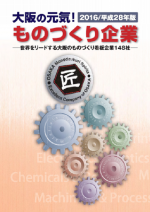 平成28年版大阪の元気！ものづくり企業冊子の表紙画像