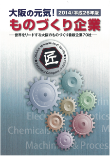 平成26年版大阪の元気！ものづくり企業冊子の表紙画像