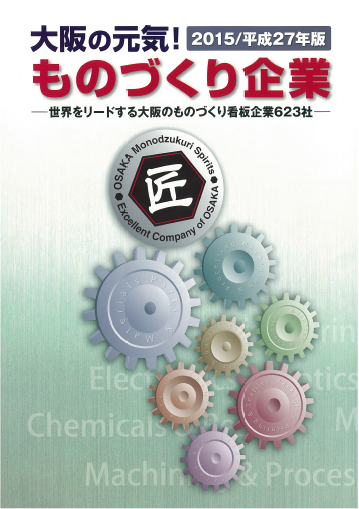 平成27年版大阪の元気！ものづくり企業冊子の表紙画像