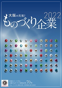 令和4年版大阪の元気！ものづくり企業冊子の表紙画像