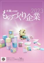 令和5年版大阪の元気！ものづくり企業冊子の表紙画像