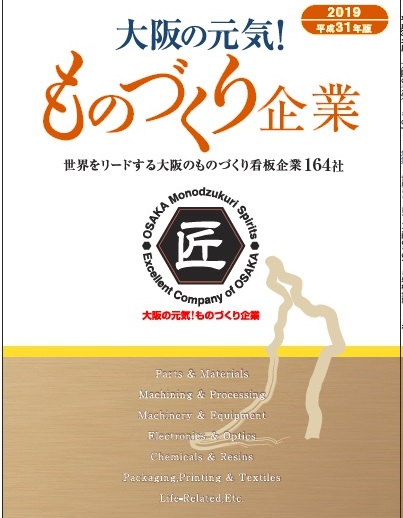 平成31年版大阪の元気！ものづくり企業冊子の表紙画像