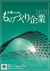 令和2年版大阪の元気！ものづくり企業冊子の表紙画像