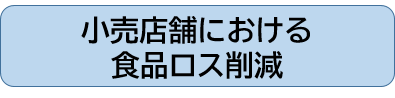 小売店舗における食品ロス削減