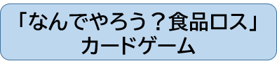 「なんでやろう？食品ロス」カードゲーム