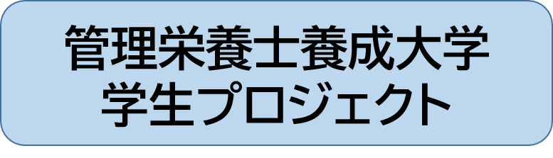 学生プロジェクトへのリンク