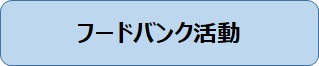 フードバンク活動