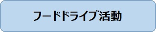 フードドライブ活動