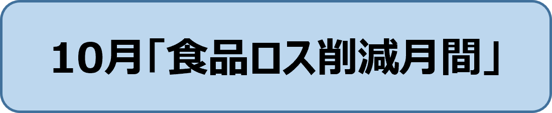 食品ロス削減月間バナー